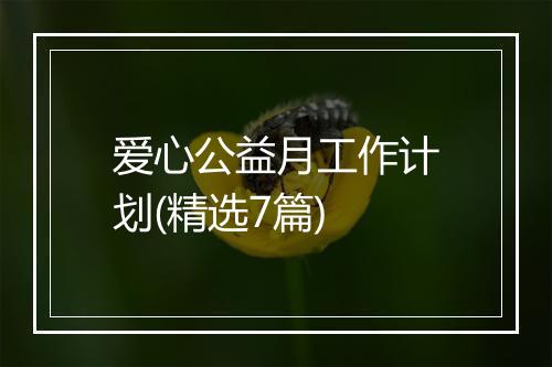 爱心公益月工作计划(精选7篇)