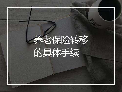 养老保险转移的具体手续