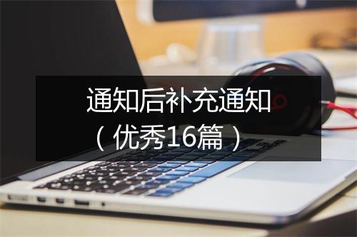 通知后补充通知(优秀16篇)