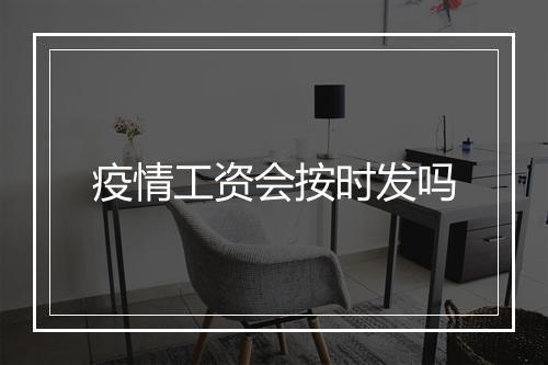 疫情工资会按时发吗