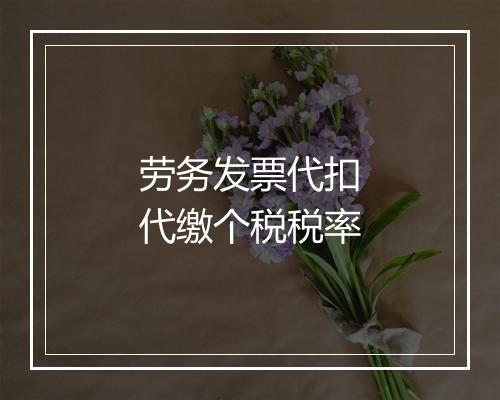 劳务发票代扣代缴个税税率