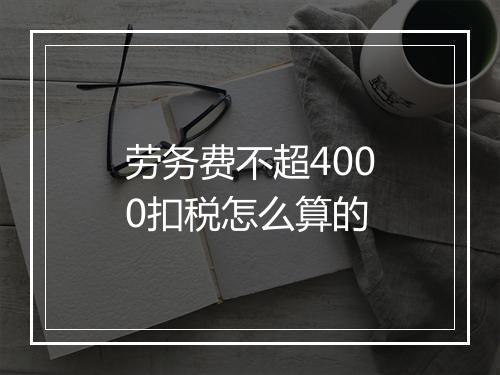 劳务费不超4000扣税怎么算的