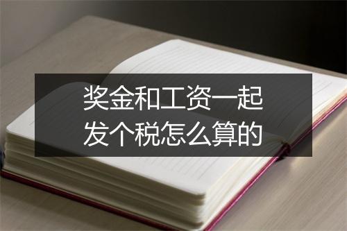 奖金和工资一起发个税怎么算的