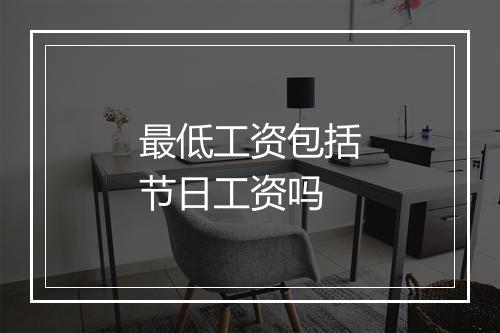 最低工资包括节日工资吗