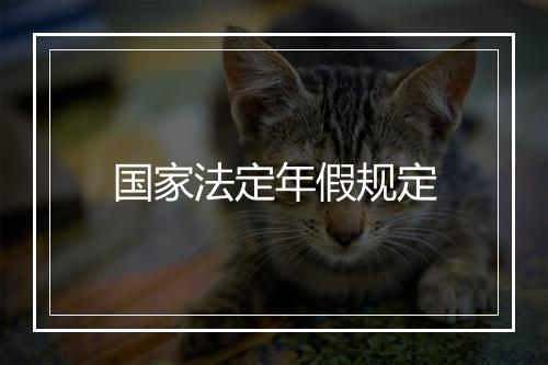 国家法定年假规定