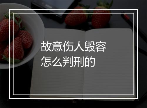 故意伤人毁容怎么判刑的