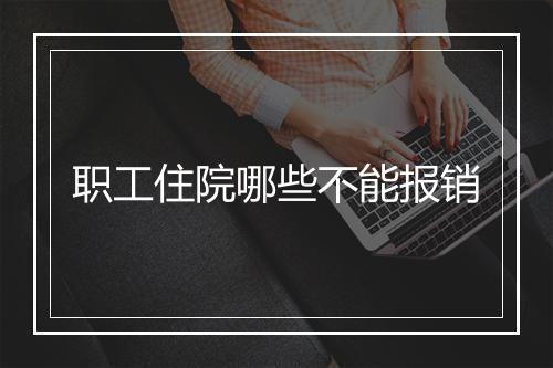 职工住院哪些不能报销