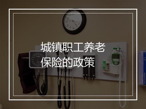 城镇职工养老保险的政策