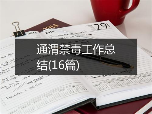 通渭禁毒工作总结(16篇)