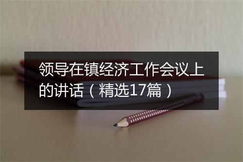领导在镇经济工作会议上的讲话(精选17篇)