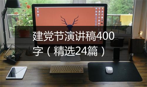 建党节演讲稿400字(精选24篇)