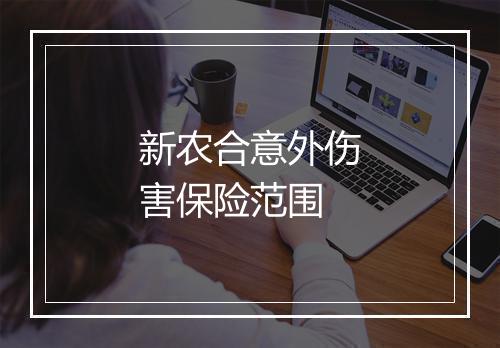 新农合意外伤害保险范围