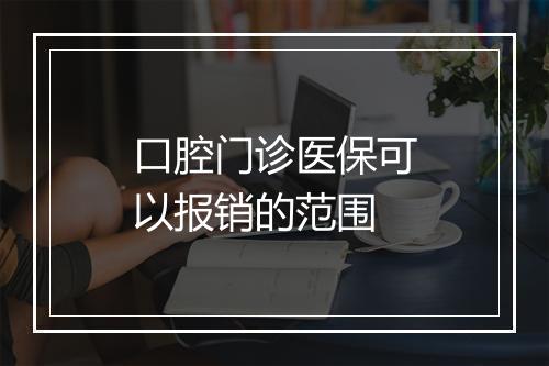 口腔门诊医保可以报销的范围