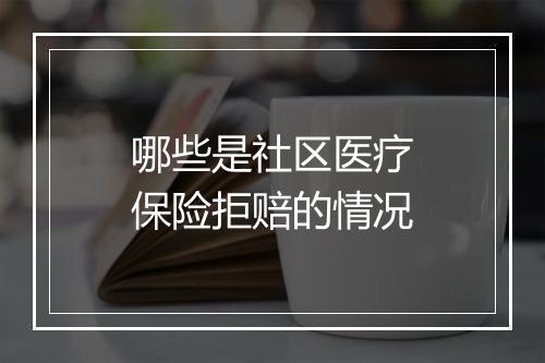 哪些是社区医疗保险拒赔的情况