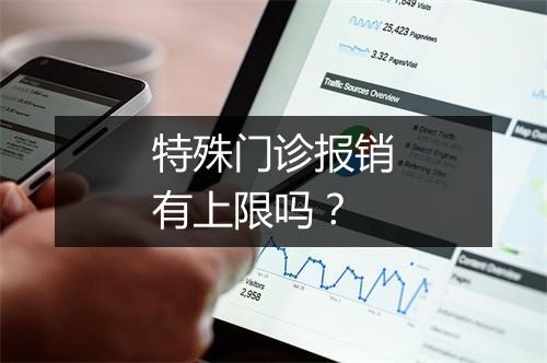 特殊门诊报销有上限吗?