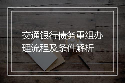 交通银行债务重组办理流程及条件解析