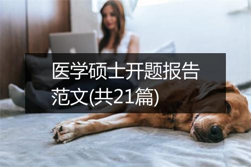 医学硕士开题报告范文(共21篇)