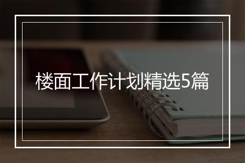 楼面工作计划精选5篇