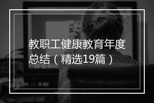 教职工健康教育年度总结(精选19篇)