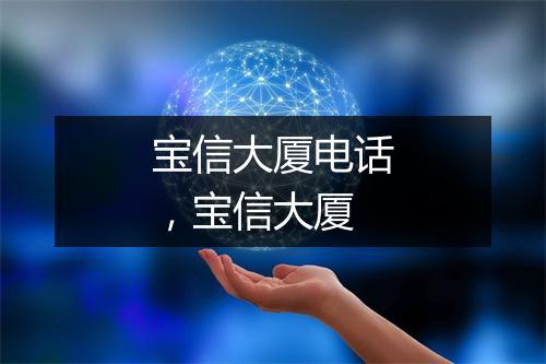 宝信大厦电话,宝信大厦
