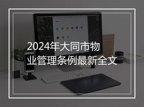 2024年大同市物业管理条例最新全文