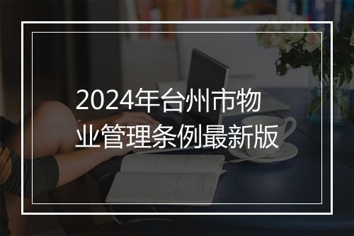 2024年台州市物业管理条例最新版