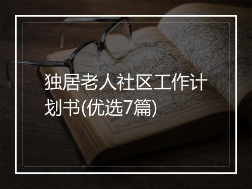 独居老人社区工作计划书(优选7篇)