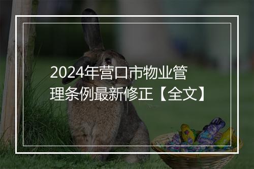 2024年营口市物业管理条例最新修正【全文】