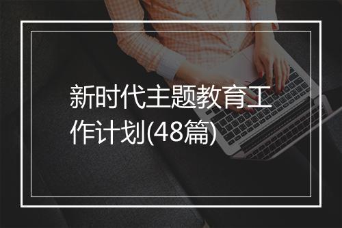 新时代主题教育工作计划(48篇)