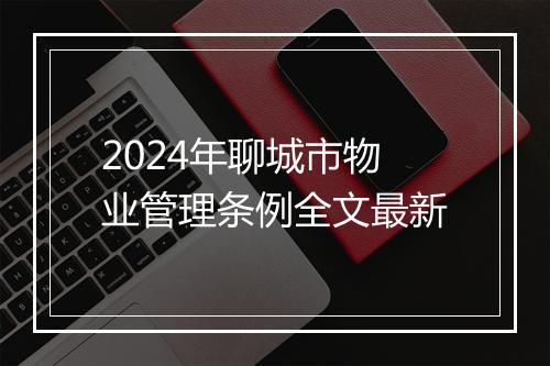 2024年聊城市物业管理条例全文最新