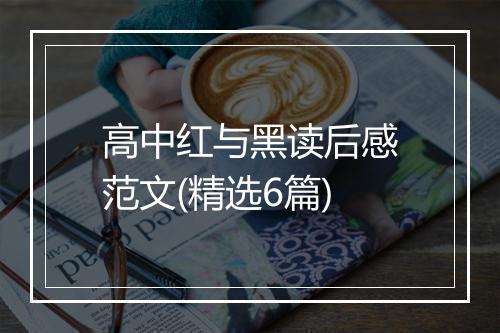 高中红与黑读后感范文(精选6篇)