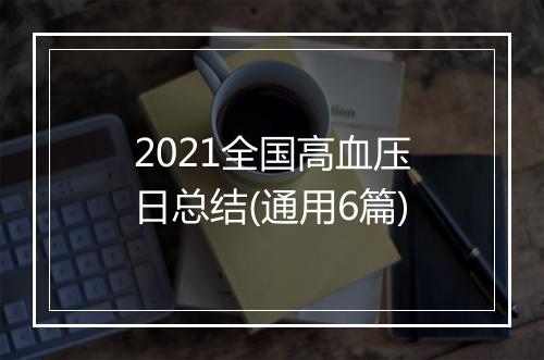 2021全国高血压日总结(通用6篇)