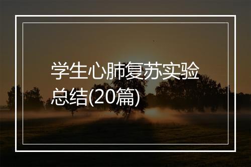 学生心肺复苏实验总结(20篇)