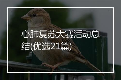 心肺复苏大赛活动总结(优选21篇)
