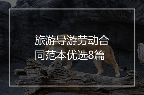 旅游导游劳动合同范本优选8篇