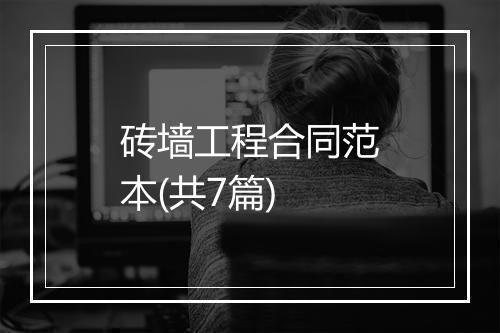 砖墙工程合同范本(共7篇)