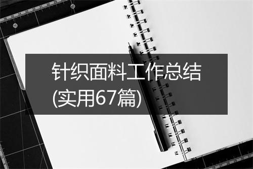 针织面料工作总结(实用67篇)