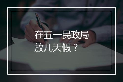 在五一民政局放几天假?