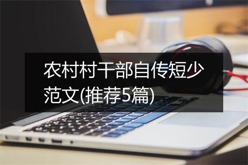 农村村干部自传短少范文(推荐5篇)