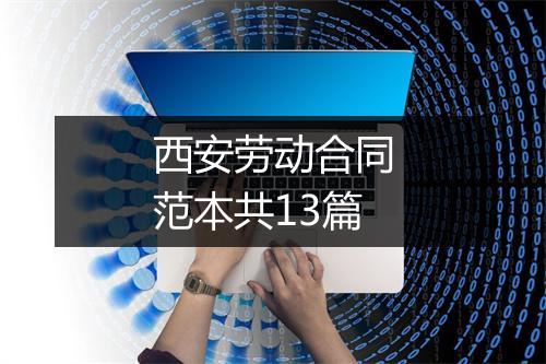 西安劳动合同范本共13篇
