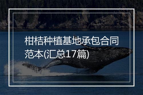 柑桔种植基地承包合同范本(汇总17篇)