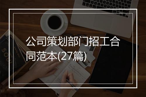 公司策划部门招工合同范本(27篇)