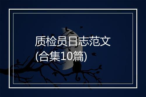 质检员日志范文(合集10篇)