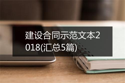 建设合同示范文本2018(汇总5篇)