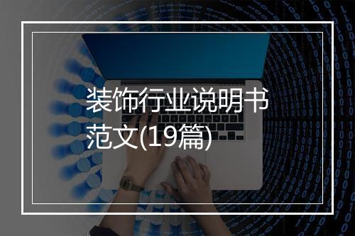 装饰行业说明书范文(19篇)