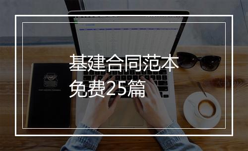 基建合同范本免费25篇