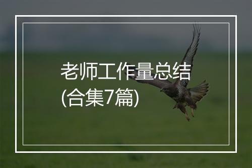 老师工作量总结(合集7篇)