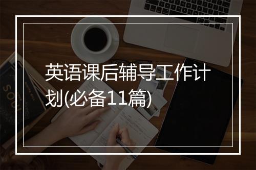 英语课后辅导工作计划(必备11篇)