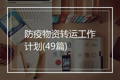 防疫物资转运工作计划(49篇)