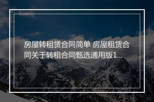 房屋转租赁合同简单 房屋租赁合同关于转租合同甄选通用版11篇